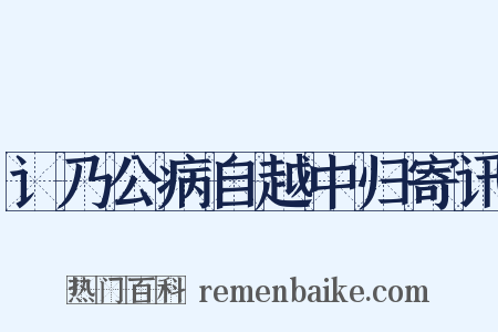讠乃公病自越中归寄讯是什么意思的图片